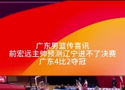 乐动体育投注-广东队客场遭遇失利主帅发表合理看法的简单介绍