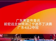 乐动体育投注-广东队客场遭遇失利主帅发表合理看法的简单介绍