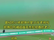 乐动体育投注-关于郑铮接班人登场，泰山小将制霸中乙，连续任意球破门狂的信息