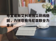 乐动体育投注-布宜诺斯艾利斯独立防线稳固，力拼塔斯马尼亚联全力拿分的简单介绍