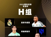 乐动体育全站-世俱杯共6场比赛观众超7万，皇马占据一半，决赛观众创造新高