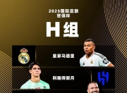 乐动体育全站-世俱杯共6场比赛观众超7万，皇马占据一半，决赛观众创造新高