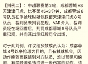 乐动体育投注-关于足协发布新一期裁判评议：成都蓉城三次申诉全部被驳回的信息