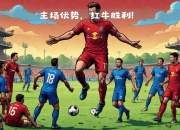 乐动体育投注-沃尔夫斯堡球员士气高涨，期待取得好成绩
