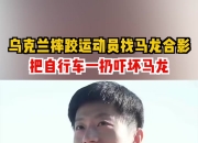 乐动体育在线-乌克兰摔跤选手实现高光表现，一统棋局