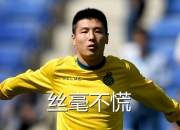 乐动体育平台-冯潇霆回忆首次参加世俱杯：被拜仁揍得不行了的简单介绍