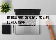 乐动体育登录-关于南锡主场对决戛纳，实力对比引人期待的信息