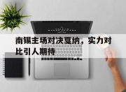 乐动体育登录-关于南锡主场对决戛纳，实力对比引人期待的信息