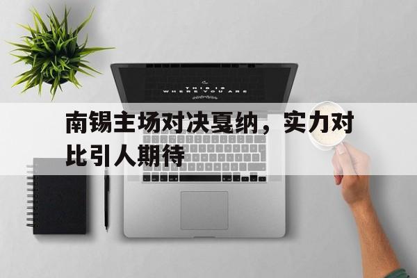 关于南锡主场对决戛纳，实力对比引人期待的信息