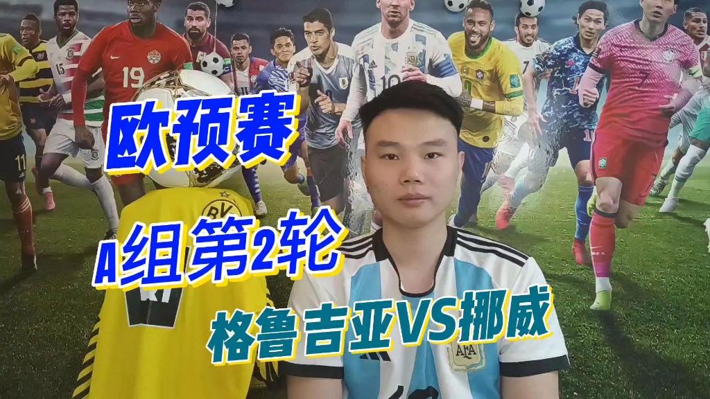 格鲁吉亚负于对手，欧预赛比赛球队合作配合度评估的简单介绍