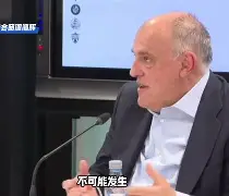 包含皇马电视台惹大祸！西甲主席怒斥：必须制裁！的词条