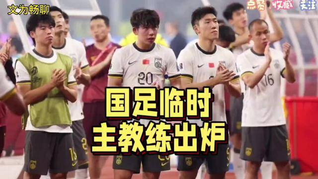 郑智or陈涛？曝国足中方某助教将临时挂帅率队出战东亚杯