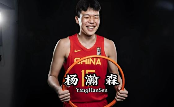 包含杨瀚森正式出发前往纽约！26天试训14站：赔率最看好太阳选中他的词条