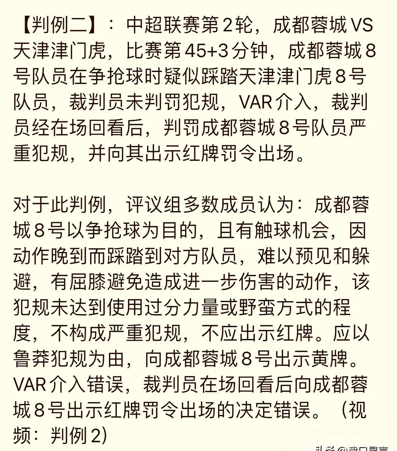 关于足协发布新一期裁判评议：成都蓉城三次申诉全部被驳回的信息