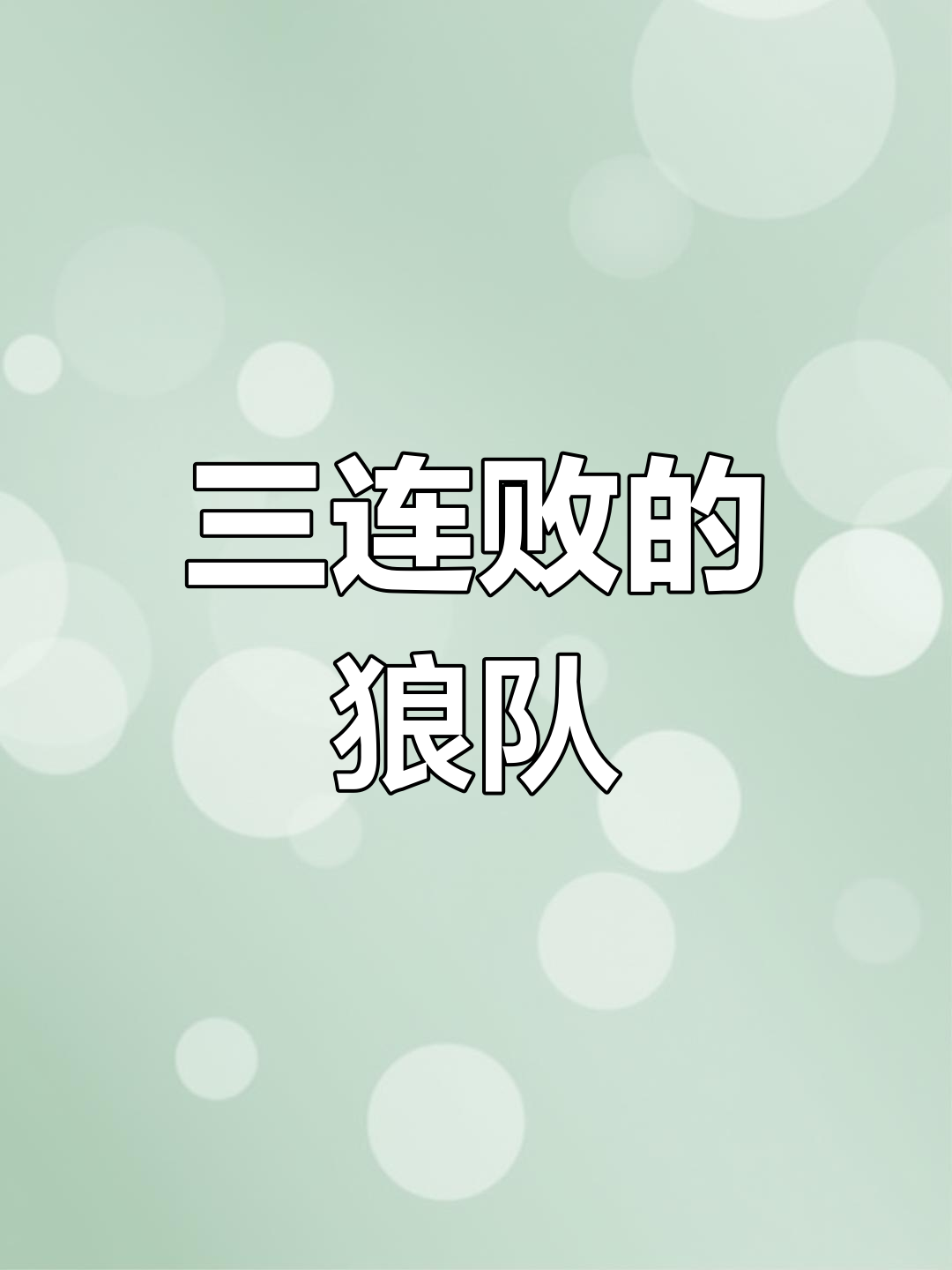 狼队客场不敌，保级形势举步维艰
