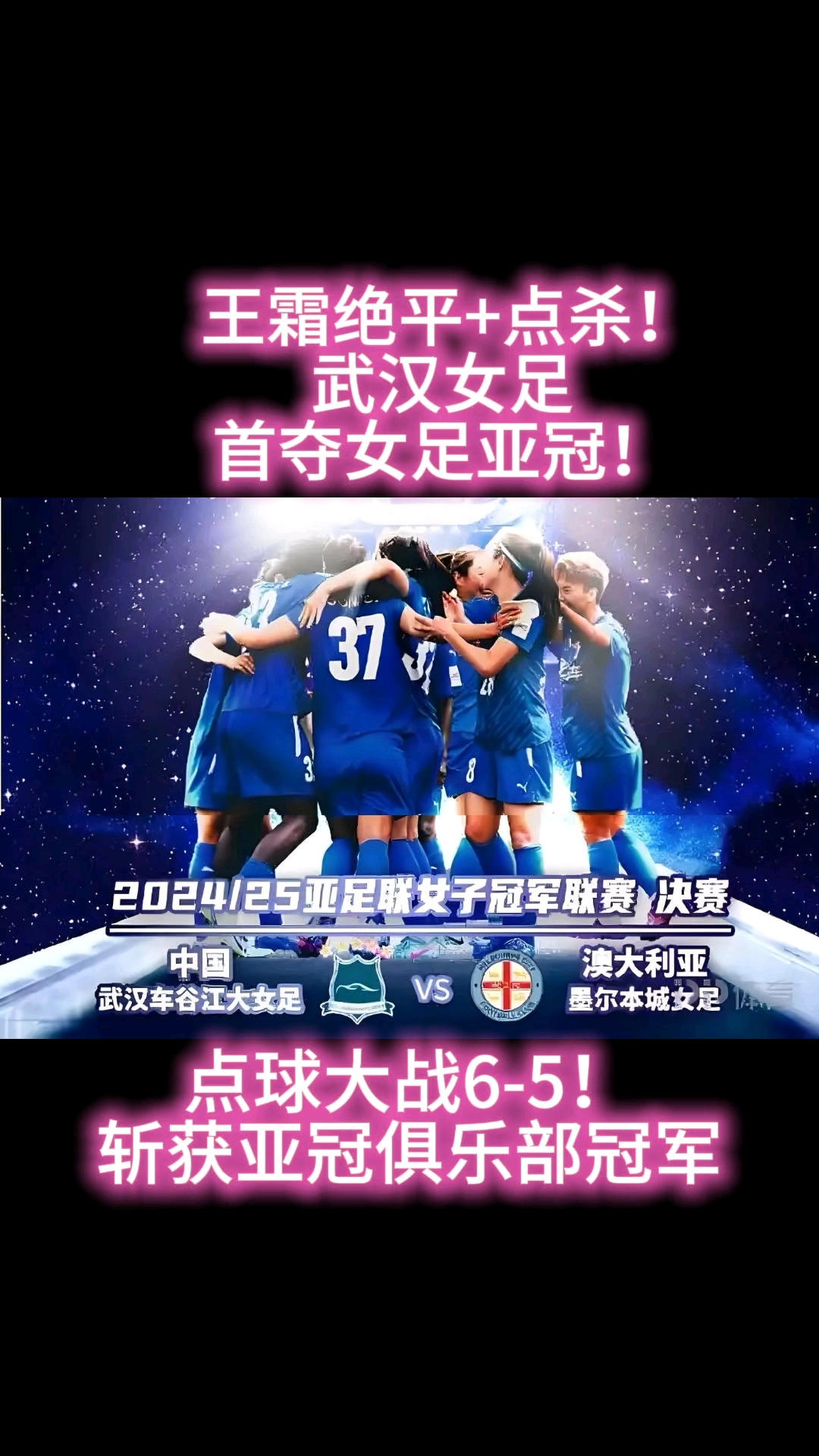 夺冠之路上，女足队员百折不挠