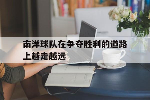 南洋球队在争夺胜利的道路上越走越远的简单介绍